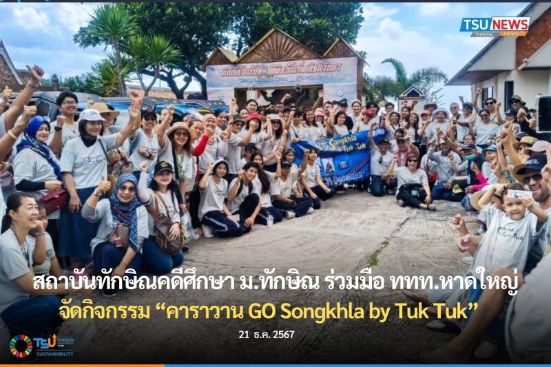 สถาบันทักษิณคดีศึกษา มหาวิทยาลัยทักษิณ  ร่วมมือ  ททท.หาดใหญ่